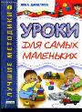 Уроки для самых маленьких.1-3 года