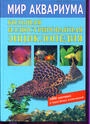 Мир аквариума. Большая иллюстрированная энциклопедия