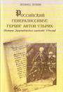 Российский генералиссимус герцог Антон Ульрих