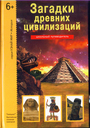 Загадки древних цивилизаций