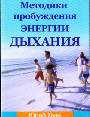 Методики пробуждения энергии дыхания