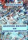 Анатомия насилия или неизвестная криминология