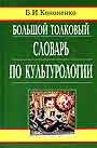 Большой толковый словарь по культурологии