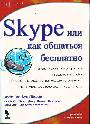 Skype или как общаться бесплатно