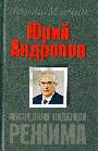Юрий Андропов. Последняя надежда режима