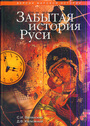 Забытая история Руси