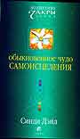 Обыкновенное чудо самоисцеления