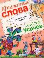 Крылатые слова: фразеолог. словарь (красная)