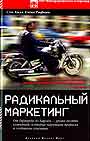 Радикальный маркетинг: От Гарварда до Харлея - Уроки десяти компаний, которые на