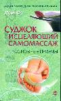 Суджок - исцеляющий самомоссаж. Основные прёмы