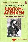 Шолом-Алейхем: "Тот самый Рабинович"