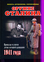 Оружие Сталина. Провалы и иуспехи летне - осенней компании 1941 года