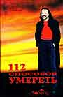 Тантра транссознания 112 способов умереть. в 2-х книгах