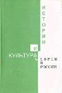 Евреи в России: история и культура Сборник научных трудов.выпуск 3