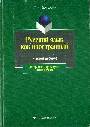 Русский язык как иностранный