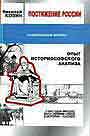 Постижение России. Опыт историософского анализа