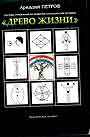 Система упражнений по развитию способностей человека "Древо Жизни"