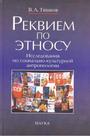 Реквием по этносу. Исследования по социально-культурной антропологии