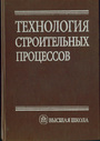 Технология строительных процессов