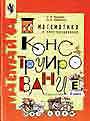 Математика и конструирование. Пособие для учащихся 2 кл. нач.школы