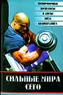 Сильные мира сего: тренировочные программы, упражнения и диеты звезд бодибилдинга