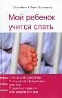 Мой ребенок учится спать