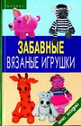 Забавные вязаные игрушки