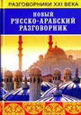 Новый русско-арабский разговорник