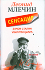 Зачем Сталин убил Троцкого