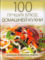 100 лучших блюд домашней кухни