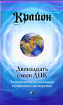 Крайон. 12 слоёв ДНК : Эзотерическое исследование внутркннего мастерства