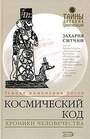 Космический код: Генная инженерия богов