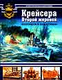 Крейсера Второй мировой. Охотники и защитники