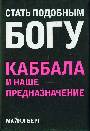 Стать подобным Богу. Каббала и наше предназначение