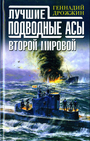 Лучшие подводные асы Второй Мировой