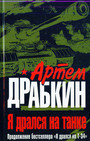 Я дрался на танке. Продолжение бестселлера ,Я дрался на Т-34?