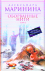 Оборванные нити. В 3-х томах. Том 1