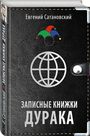 Записные книжки дурака