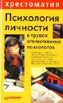 Психология личности в трудах отечественных психологов