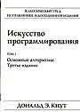 Искусство програмирования. Книга 1