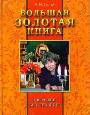 Большая золотая книга: Здоровье без лекарств