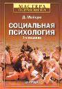 Социальная психология. 7-е изд.