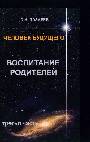 Человек будущего. Воспитание родителей. Часть 3