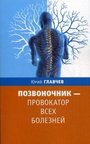 Позвоночник - провокатор всех болезней