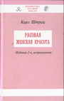 Расовая женская красота