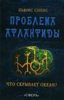 Проблема Атлантиды. Что скрывает океан