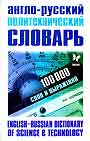 Англо - русский политехнический словарь: 100 тыс. слов и выражений