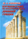 Путешествие по культурной карте Древней Греции