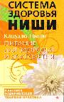 Питание для здоровья и долголетия. Система здоровья Ниши