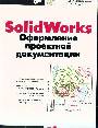 SolidWorks. Оформление проектной документации (+комплект)